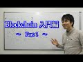 ブロックチェーンとは？【入門編】