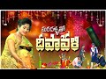 మరదళ్ళతో దీపావళి MARADALLATHO DEEPAVALI VILLAGEPATAS NEW FESTIVAL SPEC