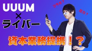 コレコレの事務所がUUUMに....(UUUM,ライバー資本業務提携)