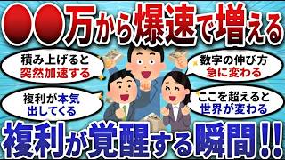 【2chお金スレ】資産●●から爆速で増える!!複利が覚醒するラインを語る 複利が本気で動き出した瞬間【2ch有益スレ】