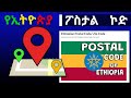 Ethiopia Postal code |Hawassa postal code| Adama postal code | Ethiopia posta office
