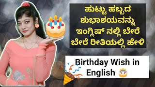 ಹುಟ್ಟುಹಬ್ಬದ ಶುಭಾಶಯವನ್ನು ಇಂಗ್ಲಿಷ್ ನಲ್ಲಿ ಹೇಳುವುದು ಹೇಗೆ | How to Wish Happy Birthday in English |