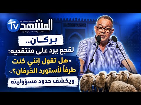 🔴بركان.. لقجع يرد على منتقديه: «هل تقول إنني كنت طرفاً لأستورد الخرفان؟» ويكشف حدود مسؤوليته