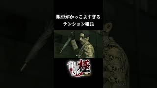 なんかかっこいいなこの人...！【龍が如く極】※ネタバレ注意