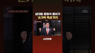 상대팀 응원석 들어가 '손가락 욕설'까지 #JTBC #Shorts