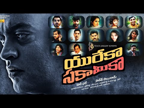 UREKA SAKAMIKA movie trailer 1 || Saketh Sairam ll Kaavya Singh ll Sridhar Sidhdhu ll Avanthika 