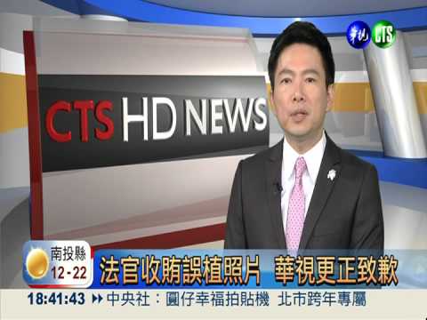 法官收賄誤植照片 華視更正致歉