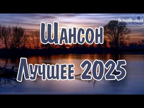 ШАНСОН ЛУЧШЕЕ ПЕСНИ 2025 - 2026 #1 👀 Шансон 2025 Классные Песни 🕺 Russian Shanson 2025 🎧