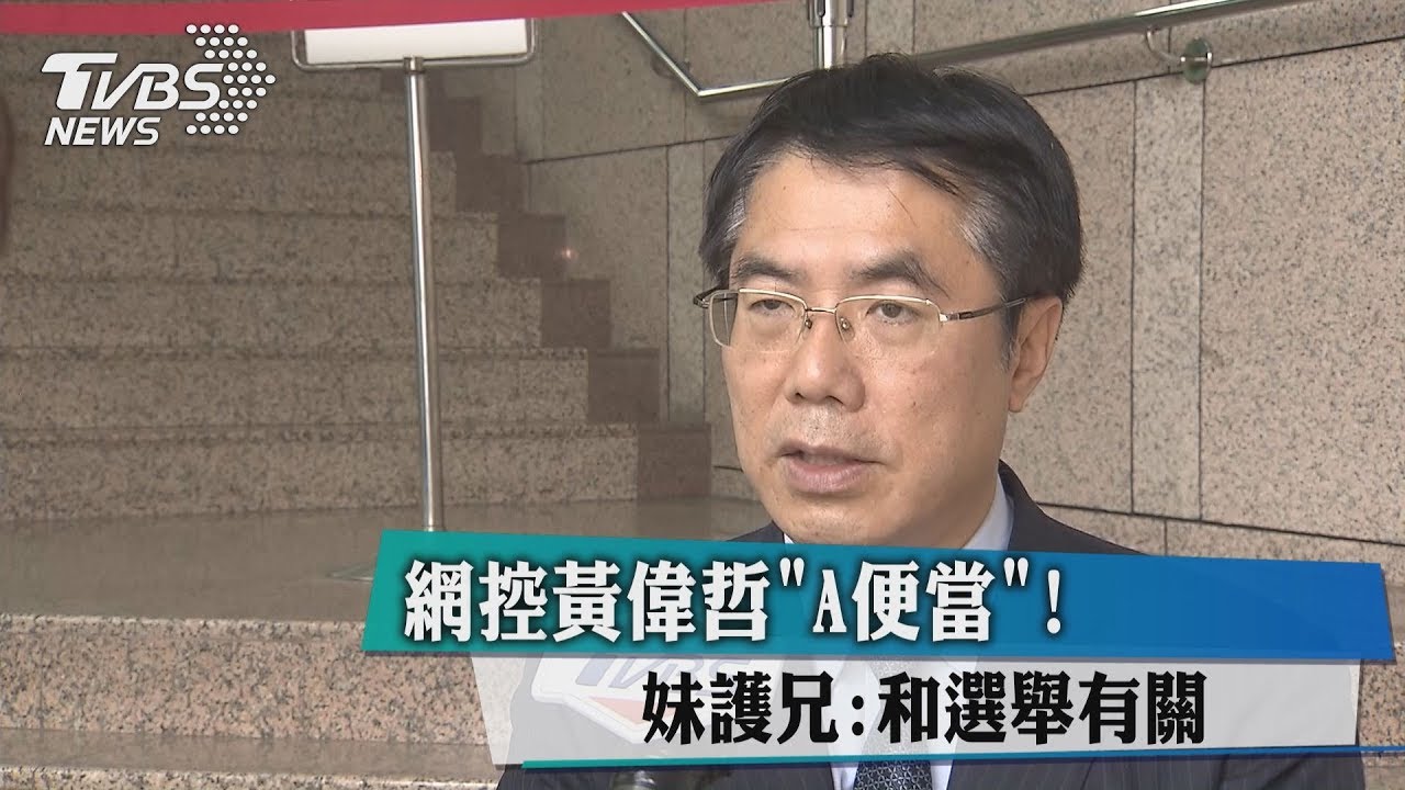 網控黃偉哲「A便當」！　妹護兄：和選舉有關