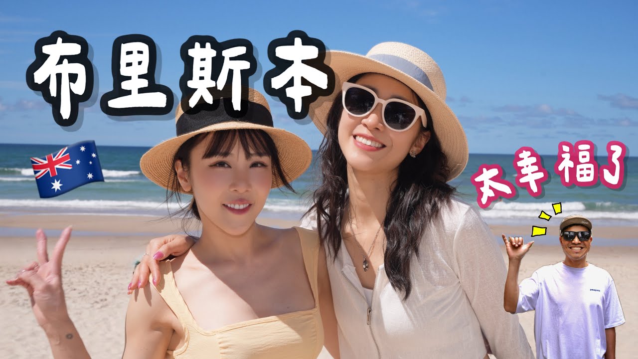 布里斯本 Brisbane 跟飛空姐的航班 feat.安安