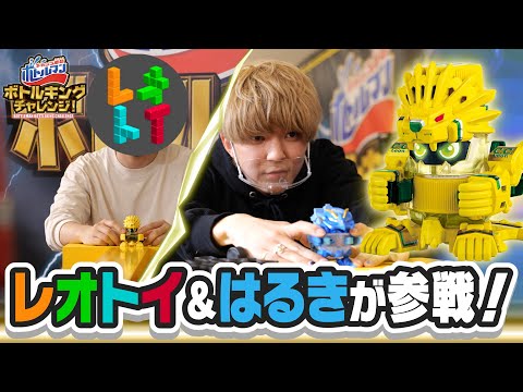 【キャップ革命ボトルマン】ボトルキングチャレンジ#5 完全制覇最有力！レオトイ＆はるき！