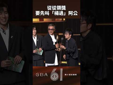 楊過也陽過了嗎？#金鐘獎 #戲劇 #金鐘61 #gba61 #shorts