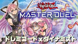 【遊戯王マスターデュエル】ドレミコード入りダイナミストデッキ！