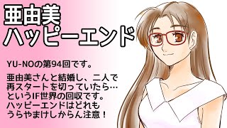 CoC探索者が実況する「この世の果てで恋を唄う少女 YU-NO・PC98再現リメイク版」 #094