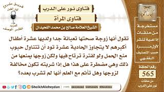 6957 - حكم من تناولت مانع حمل لأن صحتها تعبانه ولديها عشرة أطفال -  نور على الدرب image