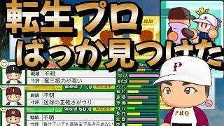 【栄冠ナイン】ほぼ山形！スカウト選手も転生選手も星200越えオンパレードだし好リードもいるしめっちゃいい感じなんだけど！ part7 #栄冠ナイン #転生OB #転生プロ #パワプロ2026