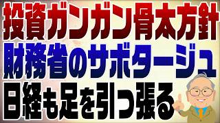 1554回　ようやく骨太の方針発表！投資ガンガンもここまで遅れたのは財務省と野党の抵抗