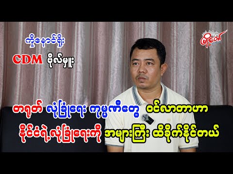 တရုတ် လုံခြုံရေးကုမ္ပဏီတွေ ဝင်လာတာဟာ နိုင်ငံရဲ့လုံခြုံရေးကို အများကြီး ထိခိုက်နိုင်တယ်