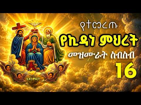 የኪዳነ ምሕረት መዝሙሮች ስብስብ  | Ethiopian Orthodox Mezmur Collection | kidane mihret 2026