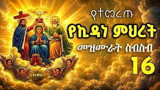 የኪዳነ ምሕረት መዝሙሮች ስብስብ  | Ethiopian Orthodox Mezmur Collection | kidane mihret 2026 MQDEFAULT Thumbnail