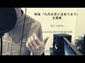 【フル】koi / androp 【映画『九月の恋と出会うまで』主題歌】 piano & sing covered by RYO TAKAHASHI 【フル】koi / androp 【映画『九月の恋と出会うまで』主題歌】 piano & sing covered by RYO TAKAHASHI