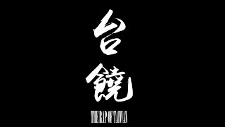 [音樂] 台饒 - The rap of Taiwan