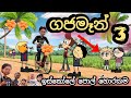 Part 3 Gajaman ගජමෑන් Sinhala Dubbing Cartoon Chuti Buhuti Gajaman Full Movie