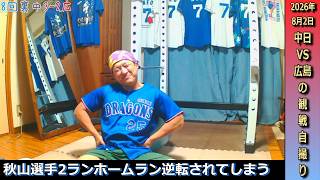 1点リードの8回裏カープ秋山選手に2ランホームランを打たれてしまい逆転負けを悔しがるドラゴンズファン【8月2日カープ戦】