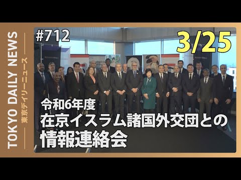 令和6年度在京イスラム諸国外交団との情報連絡会（令和7年3月25日 東京デイリーニュース No.712）