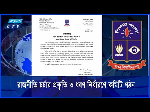 ঢাকা বিশ্ববিদ্যালয়ের রাজনীতি চর্চার প্রকৃতি ও ধরণ নির্ধারণে কমিটি গঠন