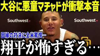 大谷翔平に首位攻防戦のパドレスのマチャドが衝撃本音「本物は17番だけだ…」100マイル報復死球も手を振り払ったその理由に米メディアが騒然！【海外の反応/MLB/メジャー/野球】[総集編]