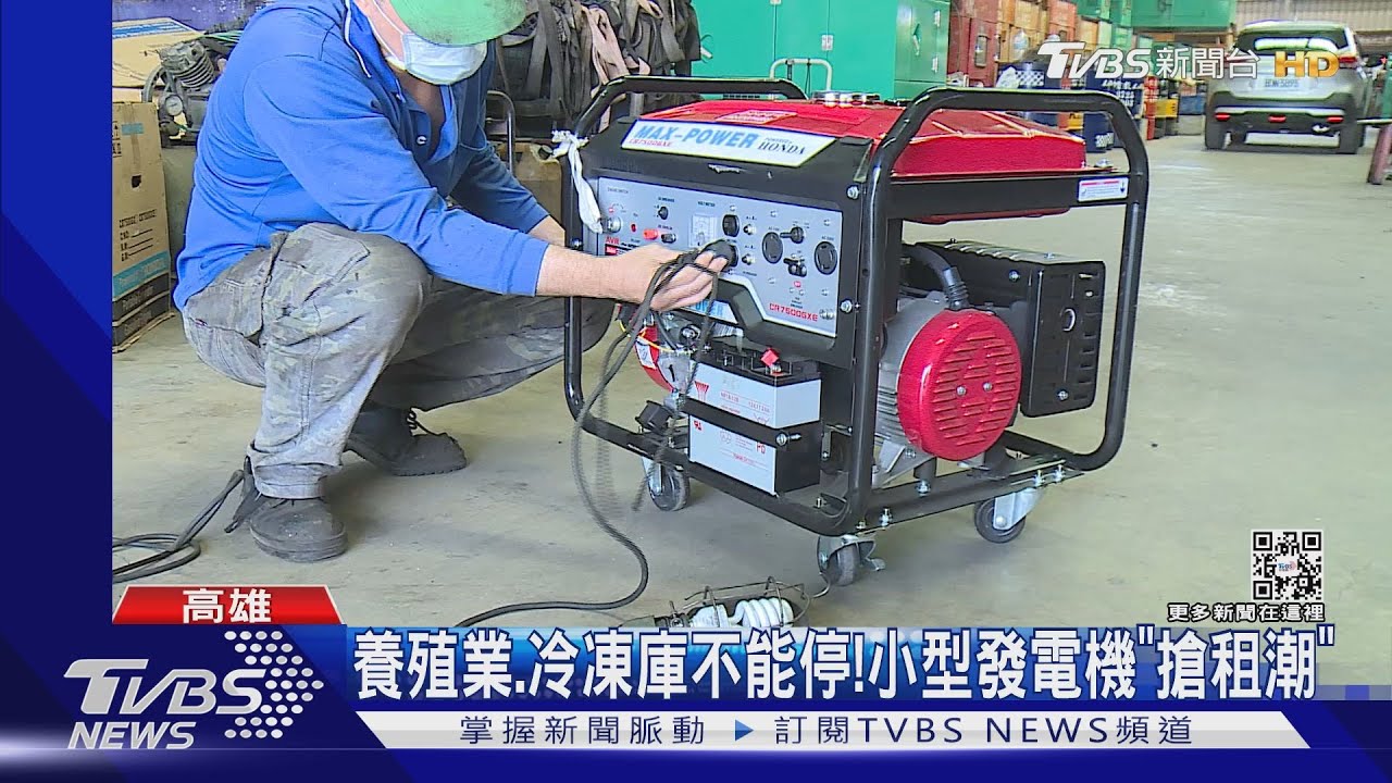 停電到晚上！手電筒、蠟燭一掃而空　小型發電機「搶租潮」