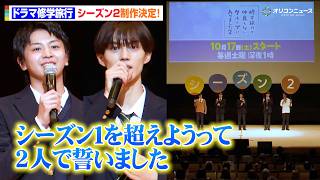 【修仲】シーズン2制作決定！藤本洸大＆簡秀吉らキャスト陣が喜びを語る「シーズン1を絶対に超えよう」　ドラマ『修学旅行で仲良くないグループに入りました』ファンミーティング「夏休み同窓会」