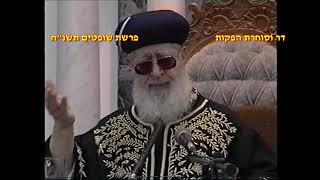 מרן רבנו עובדיה יוסף זצוק"ל זיע"א פרשת שופטים תשנ"ח (דר וסוחרת - הלוויין של מרן) - התמונה מוצגת ישירות מתוך אתר האינטרנט יוטיוב. זכויות היוצרים בתמונה שייכות ליוצרה. קישור קרדיט למקור התוכן נמצא בתוך דף הסרטון מרן רבנו עובדיה יוסף זצוק"ל זיע"א פרשת שופטים תשנ"ח (דר וסוחרת - הלוויין של מרן) - התמונה מוצגת ישירות מתוך אתר האינטרנט יוטיוב. זכויות היוצרים בתמונה שייכות ליוצרה. קישור קרדיט למקור התוכן נמצא בתוך דף הסרטון