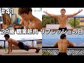 #41 29歳/職業筋肉/リフレッシュの1日ルーティン