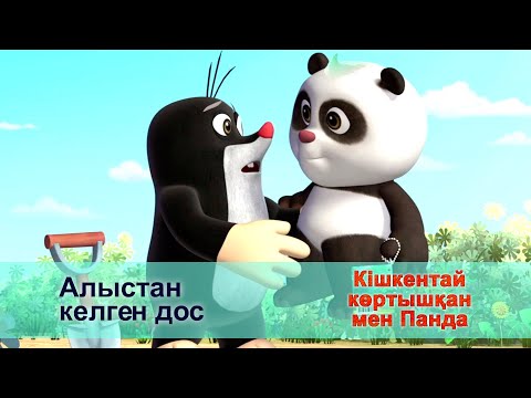 Кішкентай көртышқан мен Панда - Бөлім 1.Алыстан келген дос - Жаңа мультфильмдер
