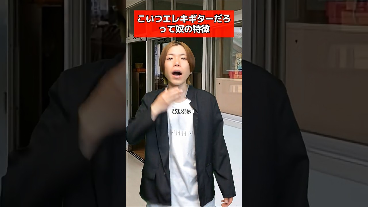 こいつエレキギターだろって奴の特徴#Shorts