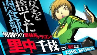 Chie Satonaka