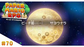 誰よりも人間で　恋を知った機械の最期【ペーパーマリオRPG】#70