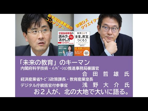 合田さん！浅野さん！なまら教えて！～北の大地の近未来の教育in札大～