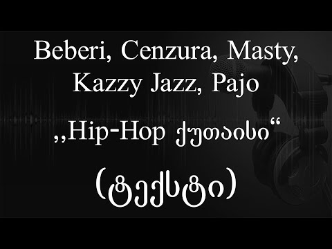 ბებერი, ცენზურა, მასტი, კაზი ჯაზი, პაჯო  - ჰიპ-ჰოპ ქუთაისი (ტექსტი) (Geo Rap)