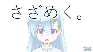 漢字のない日本語「さざめく」【ひとくち雑談】【t#065】