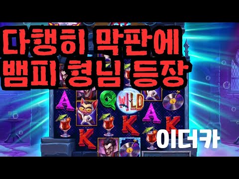 [슬롯][제보영상][닉네임:이더카]뱀피 848배