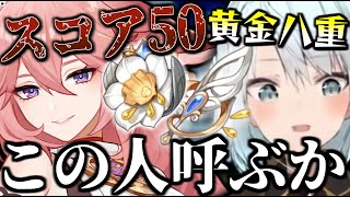 【原神】視聴者の黄金の劇団八重神子が強すぎた…スコア50越えの聖遺物も…【ねるめろ/切り抜き】
