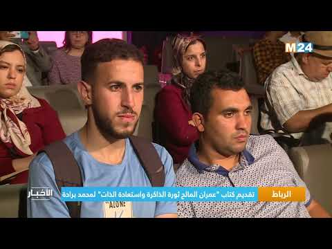 الرباط.. تقديم كتاب "عمران المالح ثورة الذاكرة واستعادة الذات" لمحمد برادة