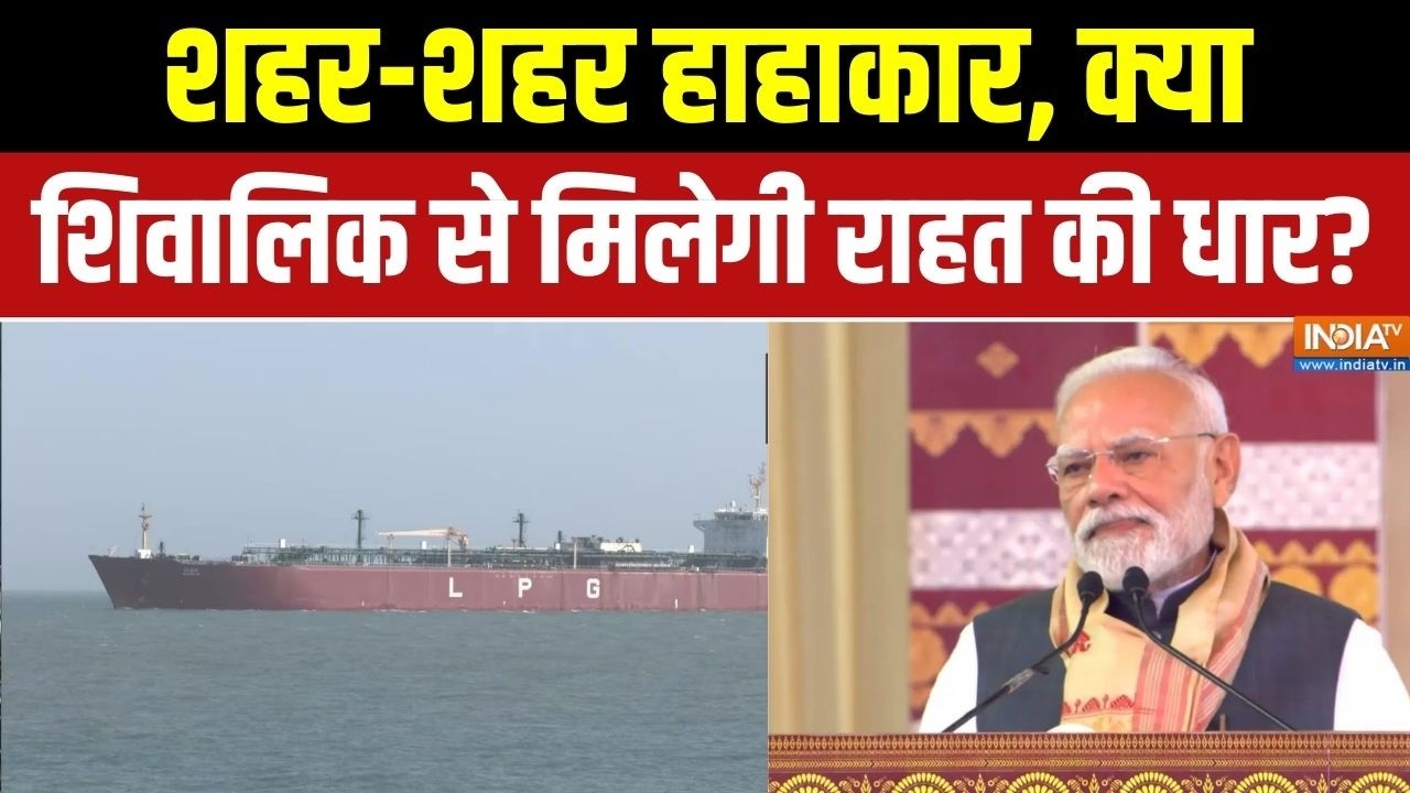 Shivalik LPG Ship : शहर-शहर हाहाकार, क्या शिवालिक से मिलेगी राहत क