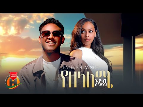 Eyob Belayneh - Yezelaleme | እዮብ በላይነህ - የዘላለሜ | New Ethiopian Music 2025 (Official Video)