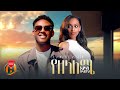 Eyob Belayneh Yezelaleme እዮብ በላይነህ የዘላለሜ New Ethiopian Music 2025 Official