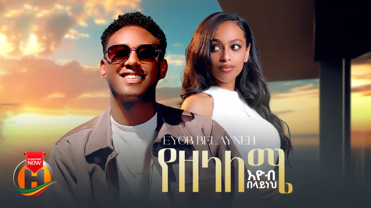 Eyob Belayneh - Yezelaleme | እዮብ በላይነህ - የዘላለሜ | New Ethiopian Music 2025 (Official Video)