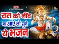 रात को सोते समय यह भजन सुने सब चिंताए द�